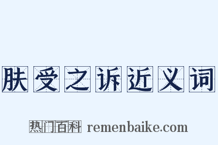 肤受之诉近义词是什么意思的图片